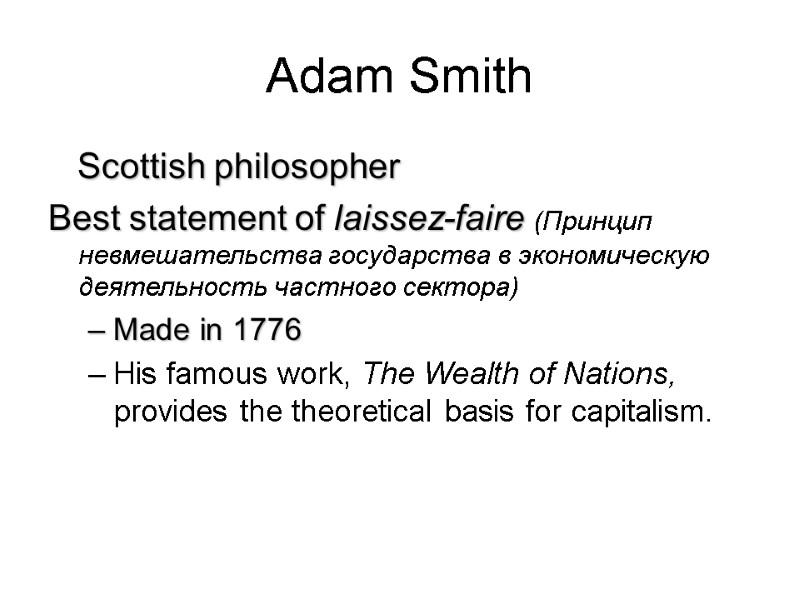 Adam Smith    Scottish philosopher  Best statement of laissez-faire (Принцип невмешательства